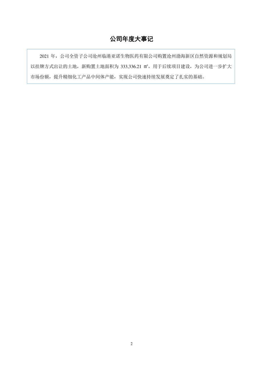 831730_2021_亚诺生物_2021年年度报告_2022-05-11.pdf_第2页