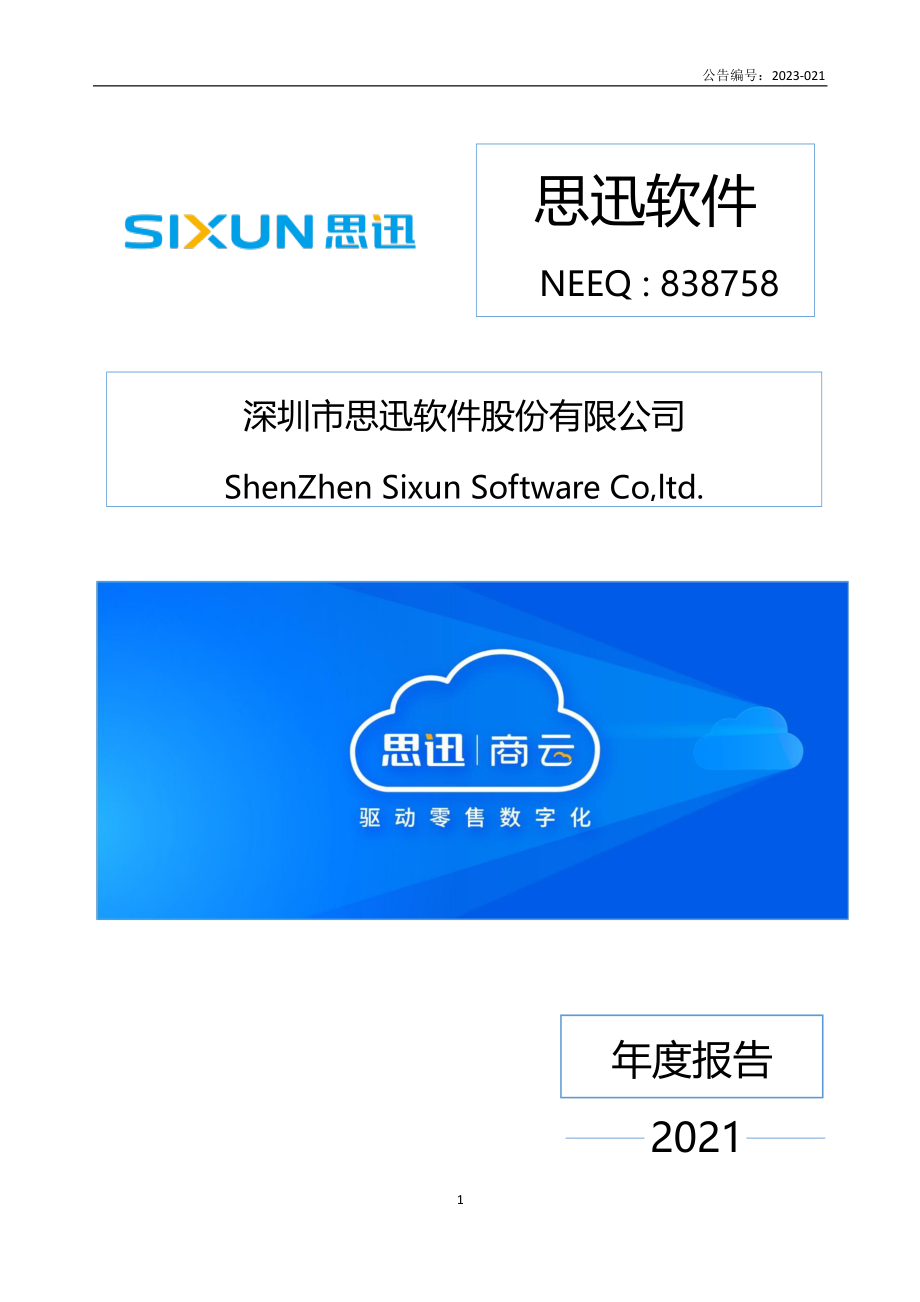 838758_2021_思迅软件_2021年年度报告_2023-03-15.pdf_第1页