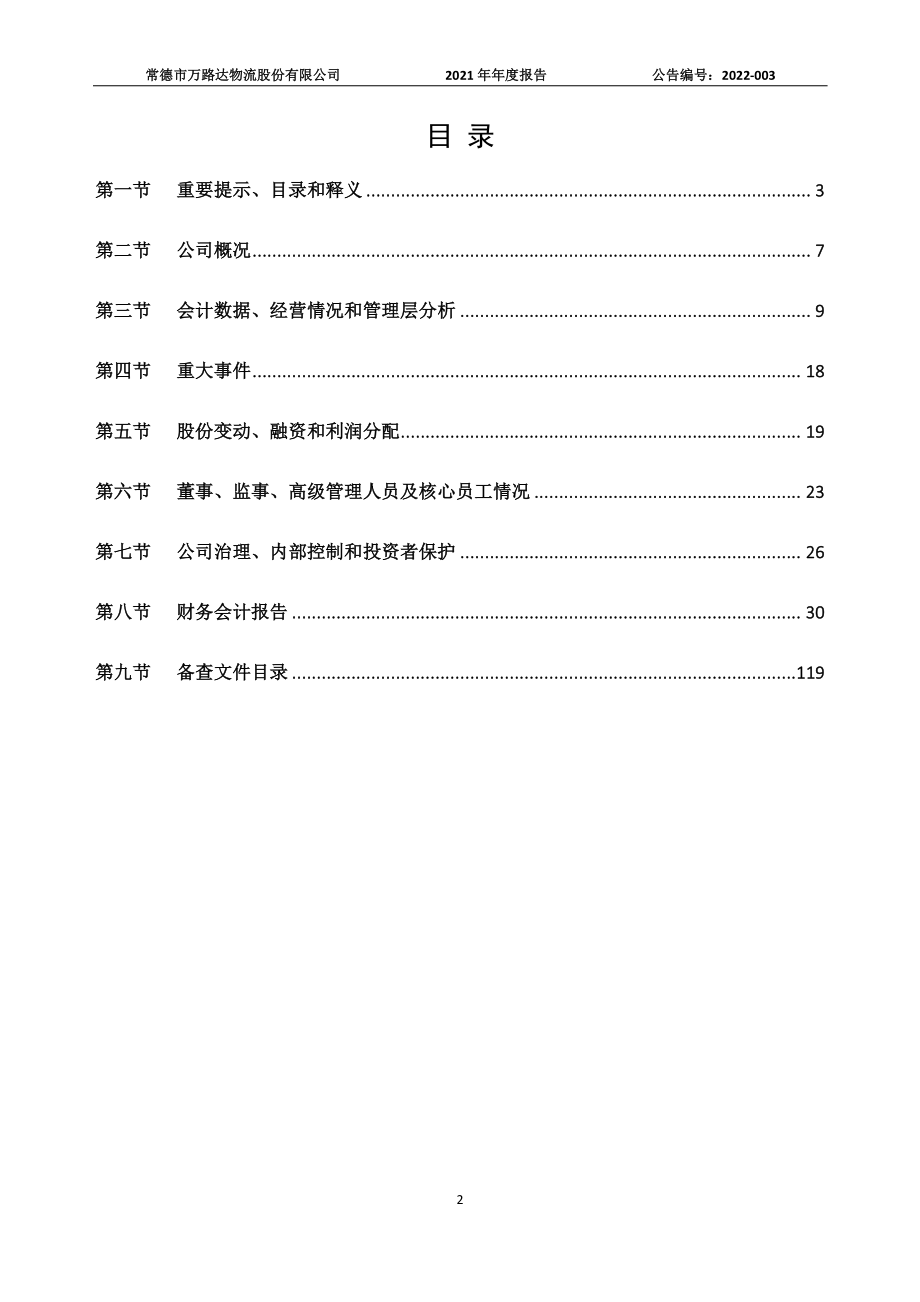 872822_2021_万路达_2021年年度报告_2022-04-19.pdf_第2页