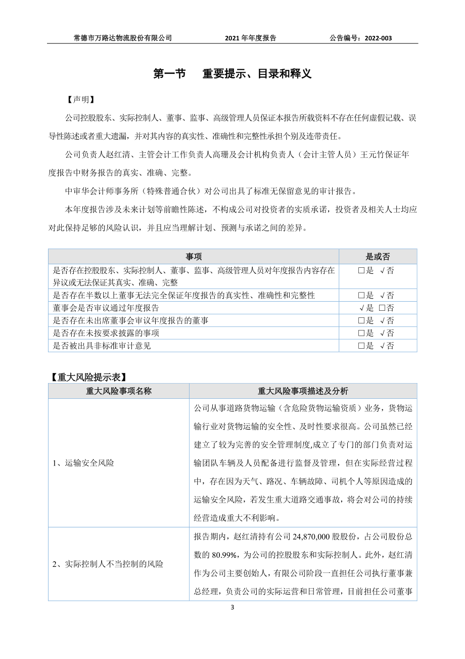 872822_2021_万路达_2021年年度报告_2022-04-19.pdf_第3页