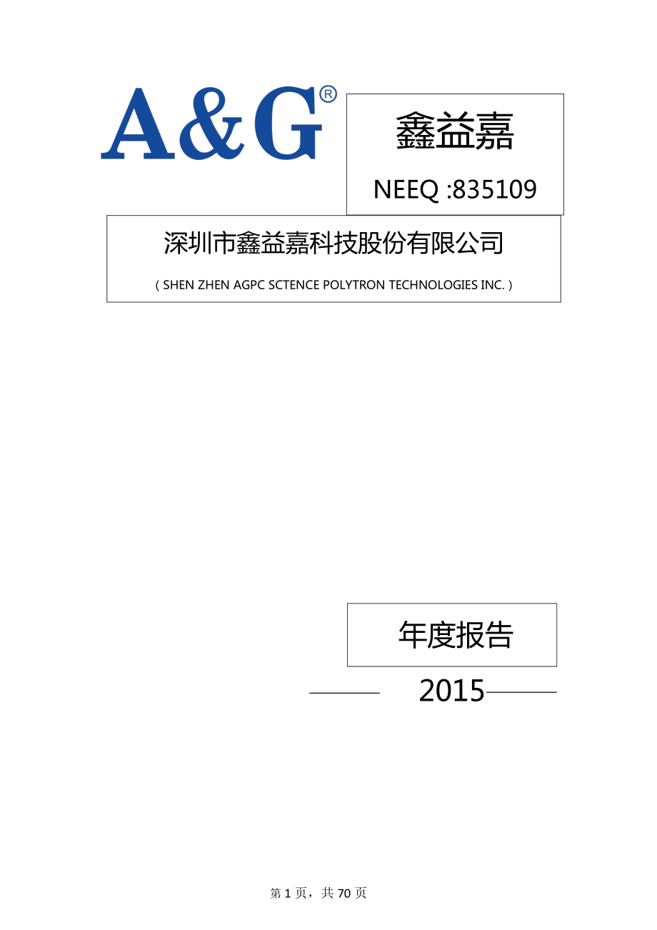 835109_2015_鑫益嘉_2015年年度报告_2016-02-04.pdf_第1页