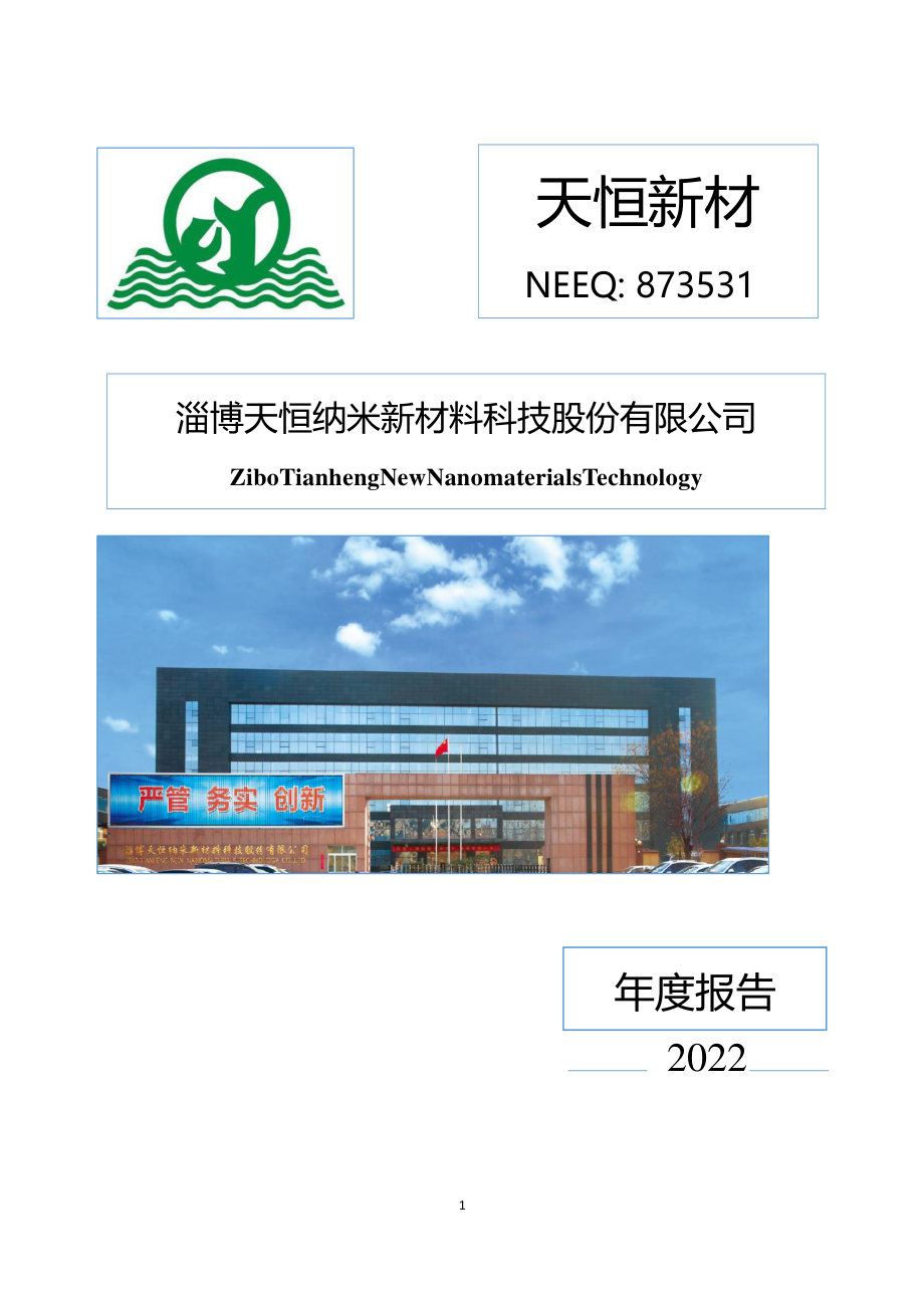 873531_2022_天恒新材_2022年年度报告_2023-04-16.pdf_第1页