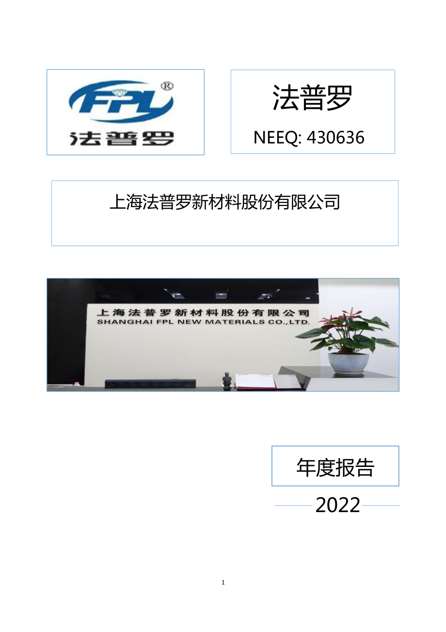 430636_2022_法普罗_2022年年度报告_2023-03-22.pdf_第1页