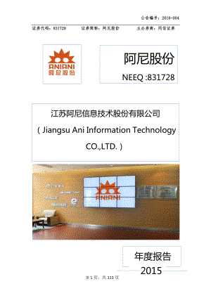 831728_2015_阿尼股份_2015年年度报告_2016-03-24.pdf