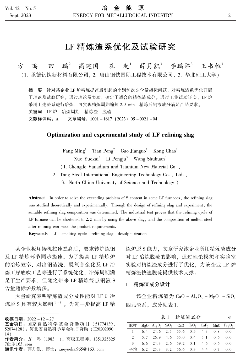 LF精炼渣系优化及试验研究.pdf_第1页