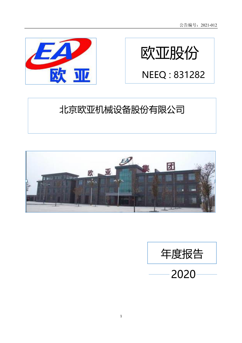 831282_2020_欧亚股份_2020年年度报告_2021-04-22.pdf_第1页