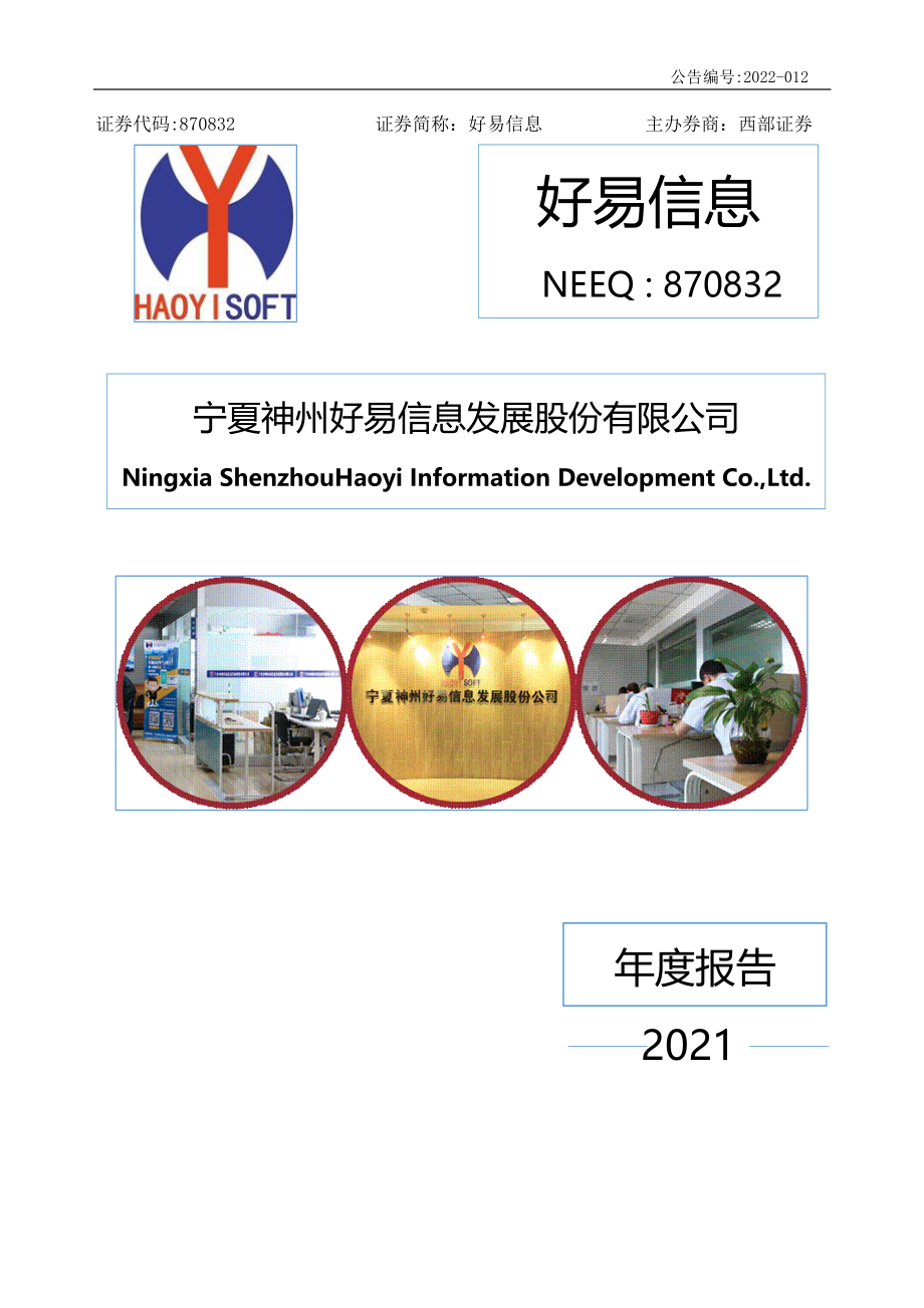 870832_2021_好易信息_2021年年度报告_2022-04-19.pdf_第1页