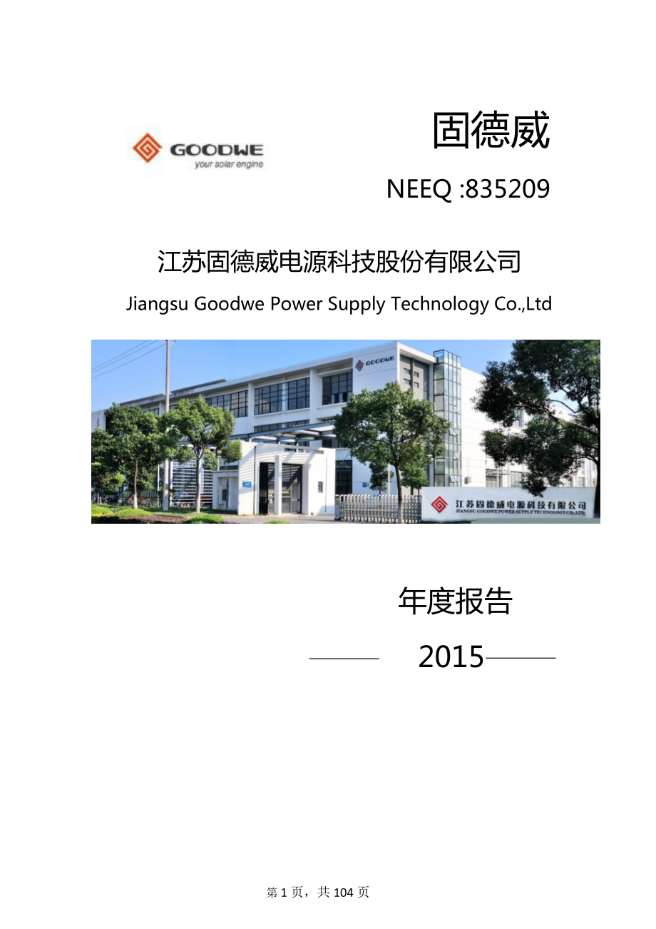 835209_2015_固德威_2015年年度报告_2016-03-27.pdf_第1页