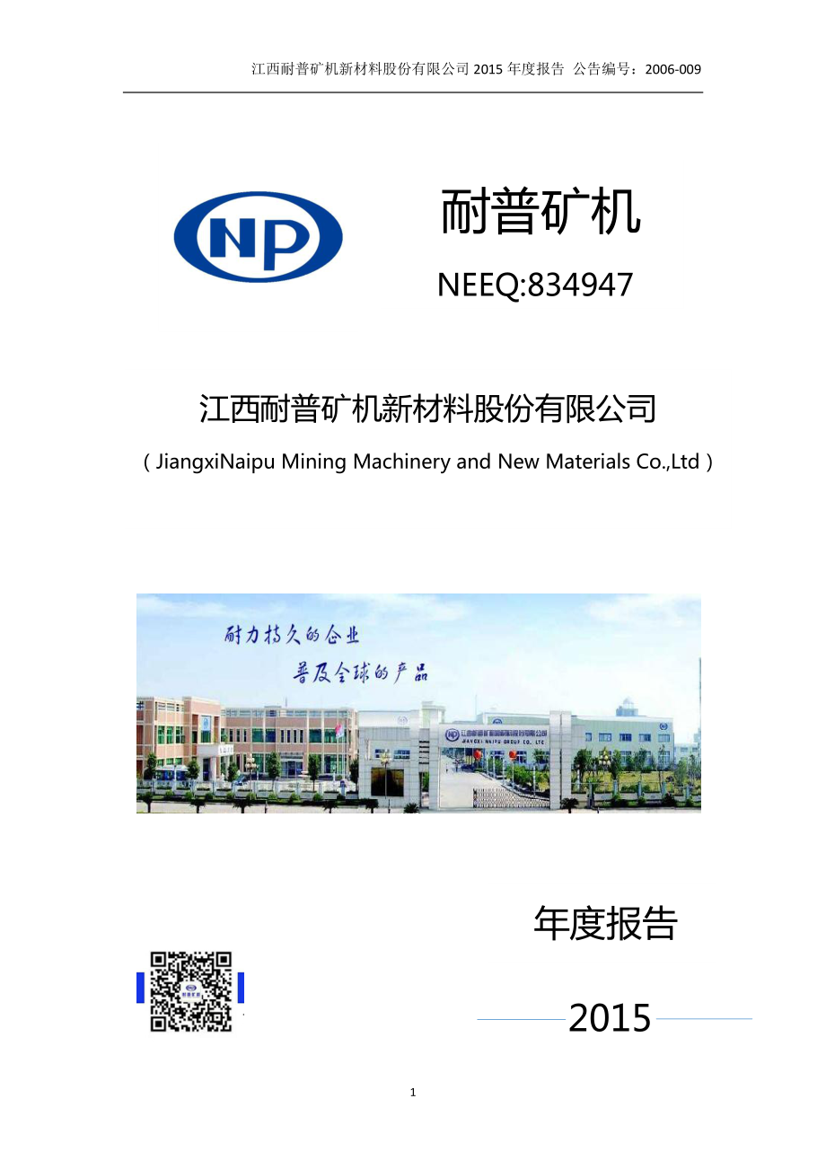 834947_2015_耐普矿机_2015年度报告_2016-04-17.pdf_第1页