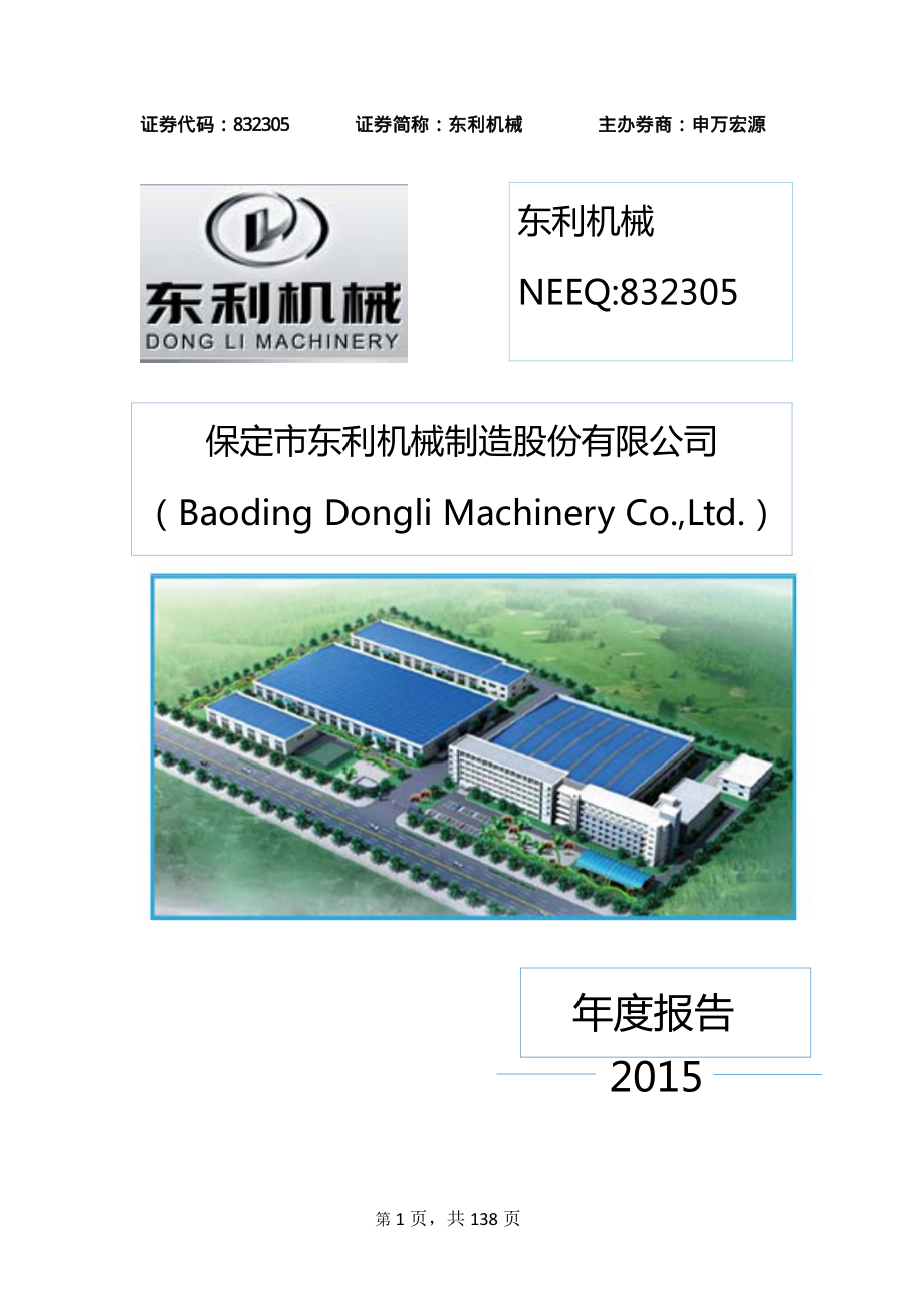 832305_2015_东利机械_保定市东利机械制造股份有限公司2015年年度报告_2016-04-07.pdf_第1页