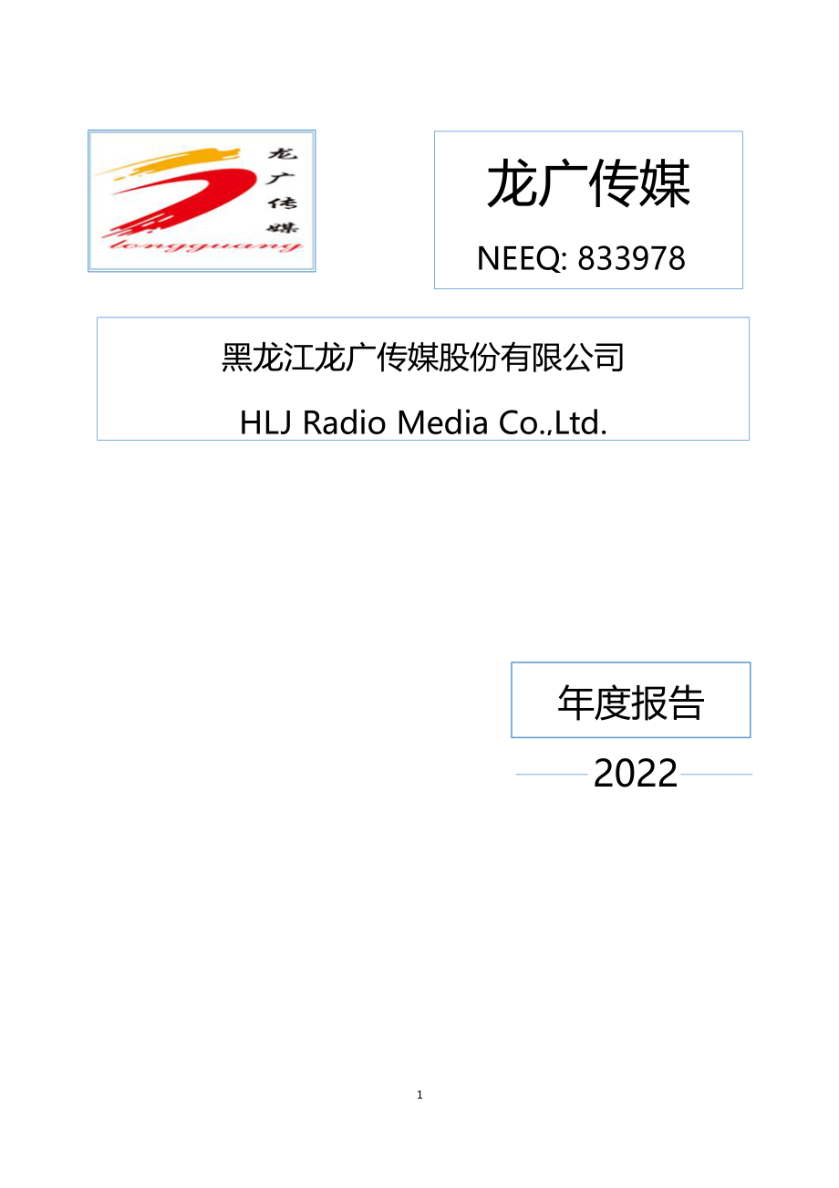 833978_2022_龙广传媒_2022年年度报告_2023-04-26.pdf_第1页