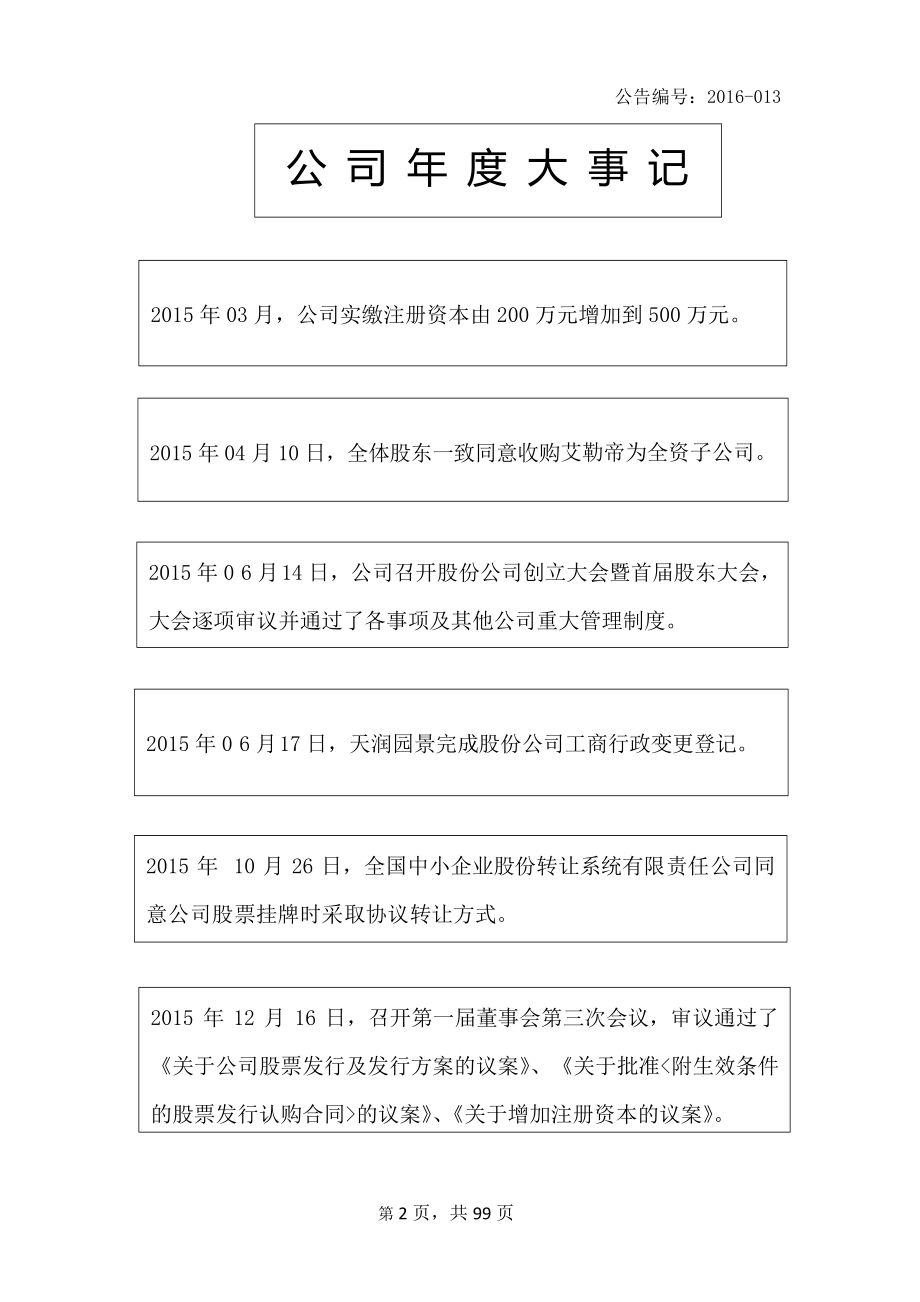 834050_2015_天润园景_2015年年度报告_2016-03-30.pdf_第2页