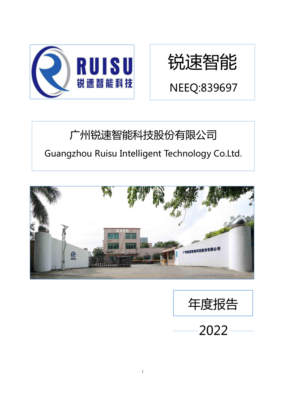 839697_2022_锐速智能_2022年年度报告_2023-04-27.pdf_第1页