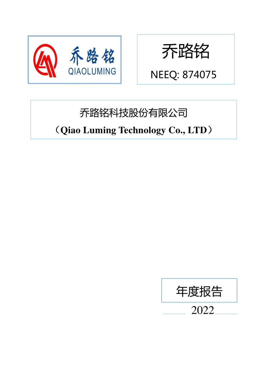 874075_2022_乔路铭_2022年年度报告_2023-04-26.pdf_第1页