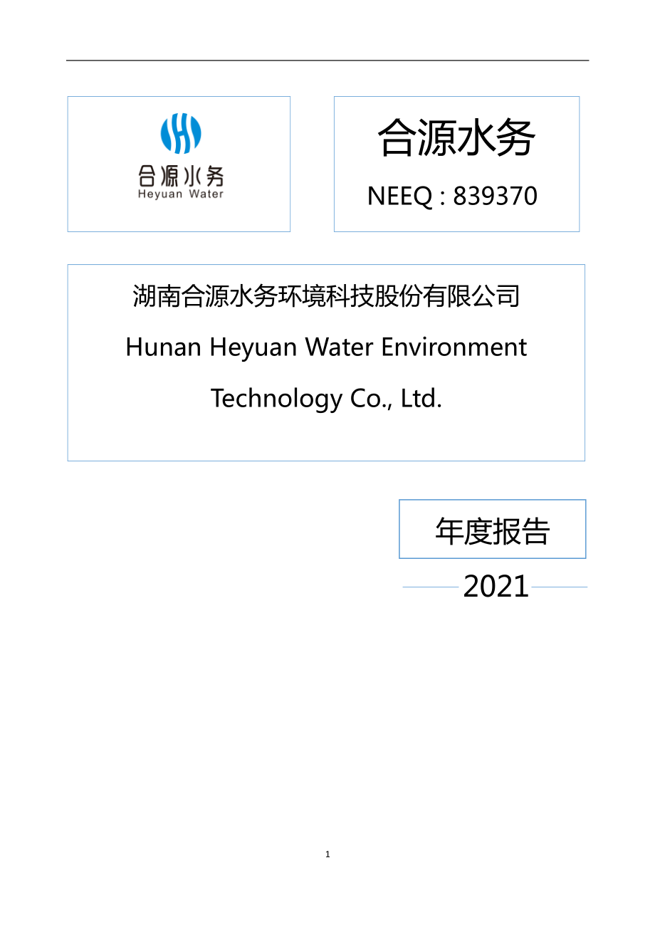 839370_2021_合源水务_2021年年度报告_2022-04-26.pdf_第1页