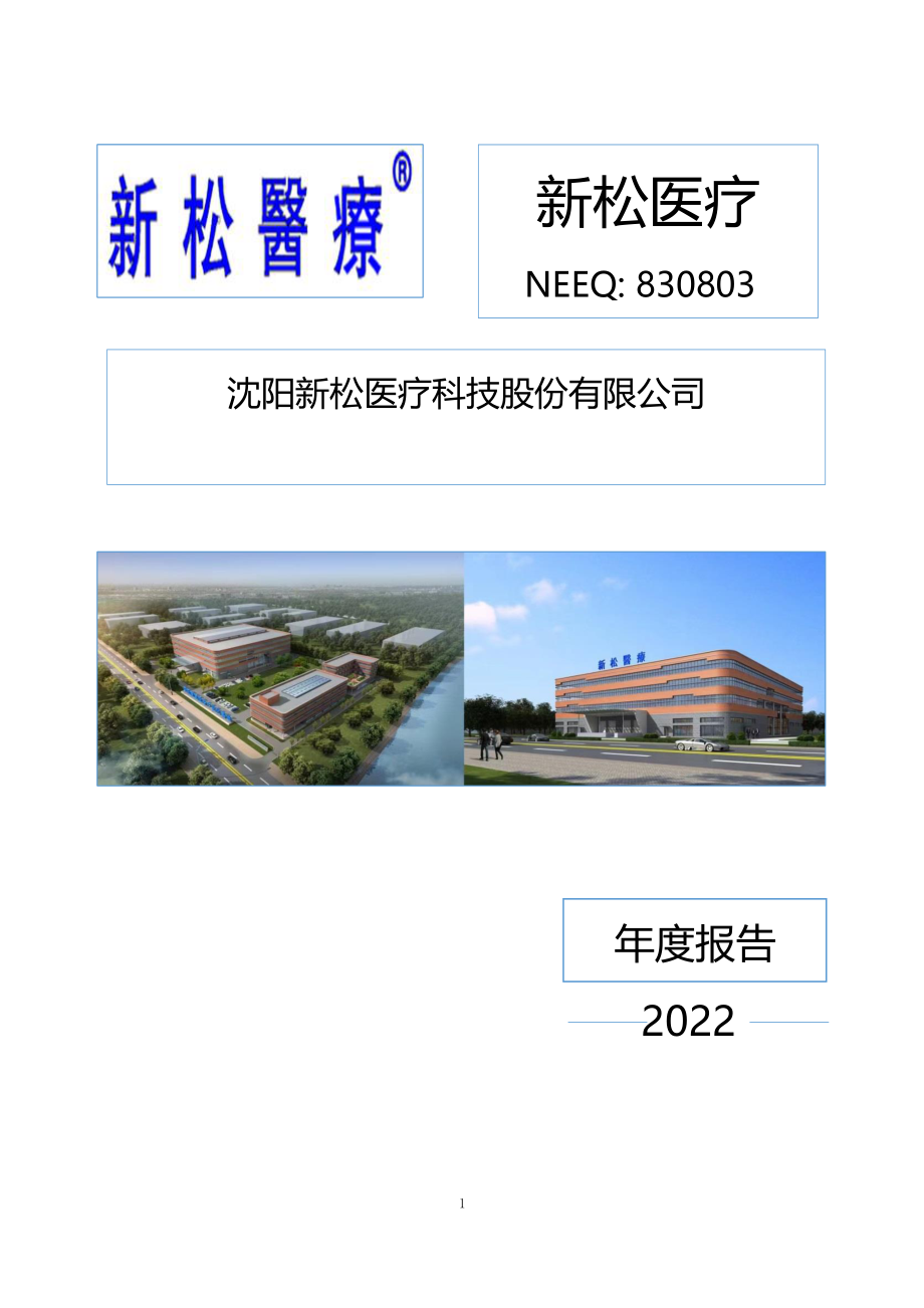 830803_2022_新松医疗_2022年年度报告_2023-04-27.pdf_第1页