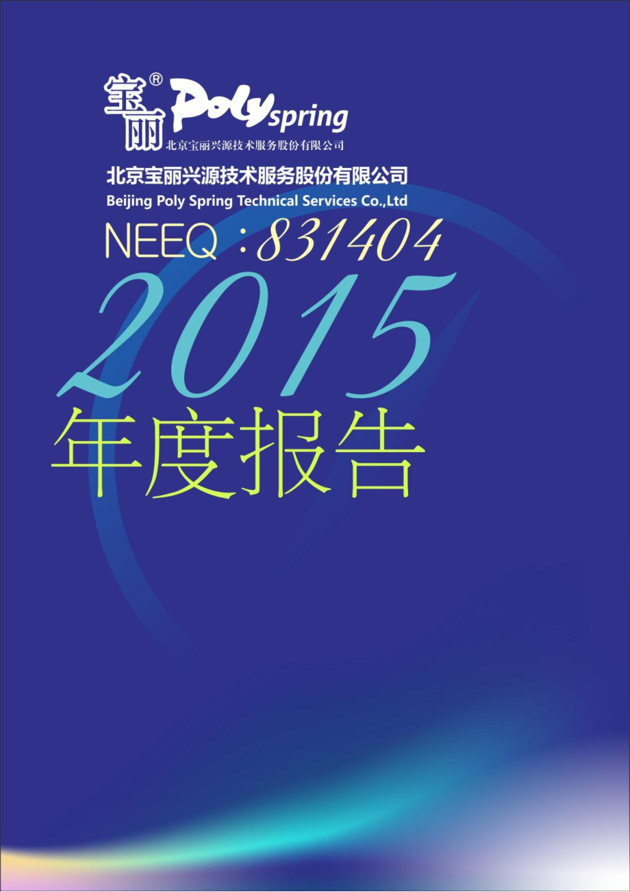 831404_2015_宝丽兴源_2015年年度报告_2016-03-29.pdf_第1页