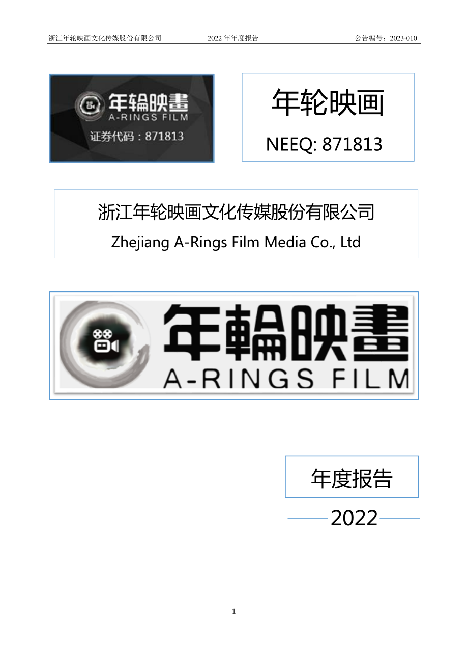 871813_2022_年轮映画_2022年年度报告_2023-04-27.pdf_第1页