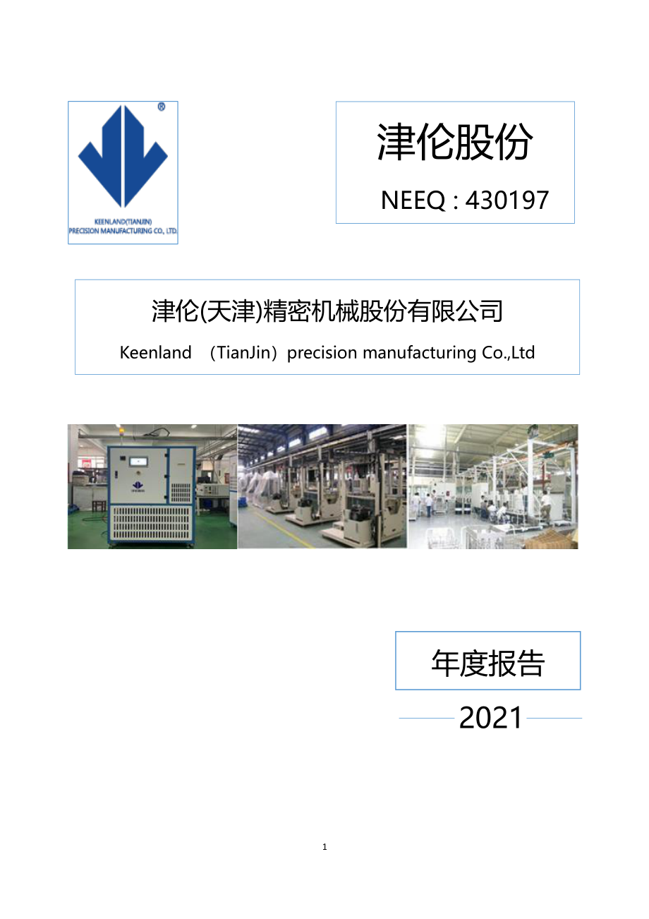 430197_2021_津伦股份_2021年年度报告_2022-04-25.pdf_第1页