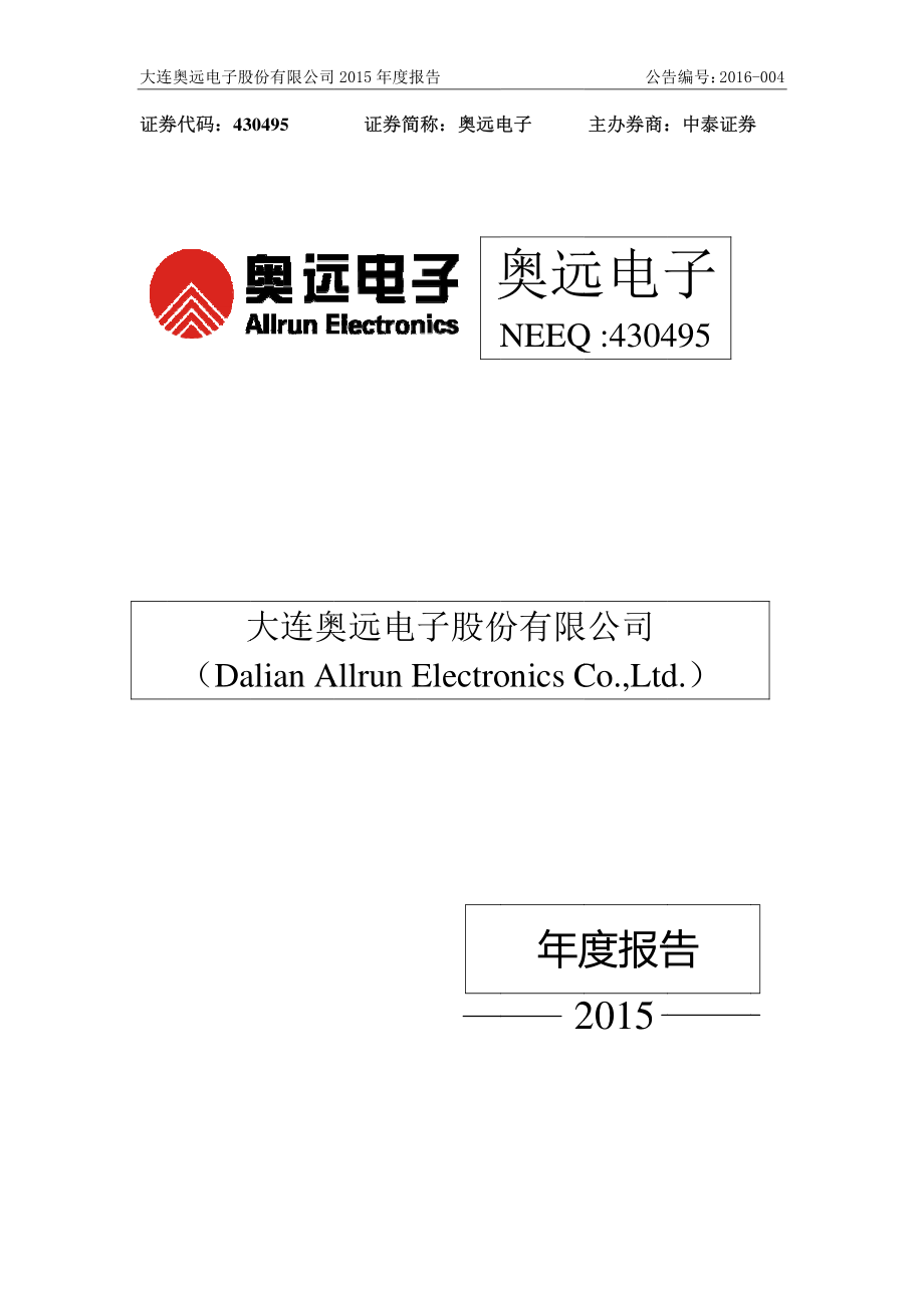 430495_2015_奥远电子_2015年年度报告_2016-04-11.pdf_第1页