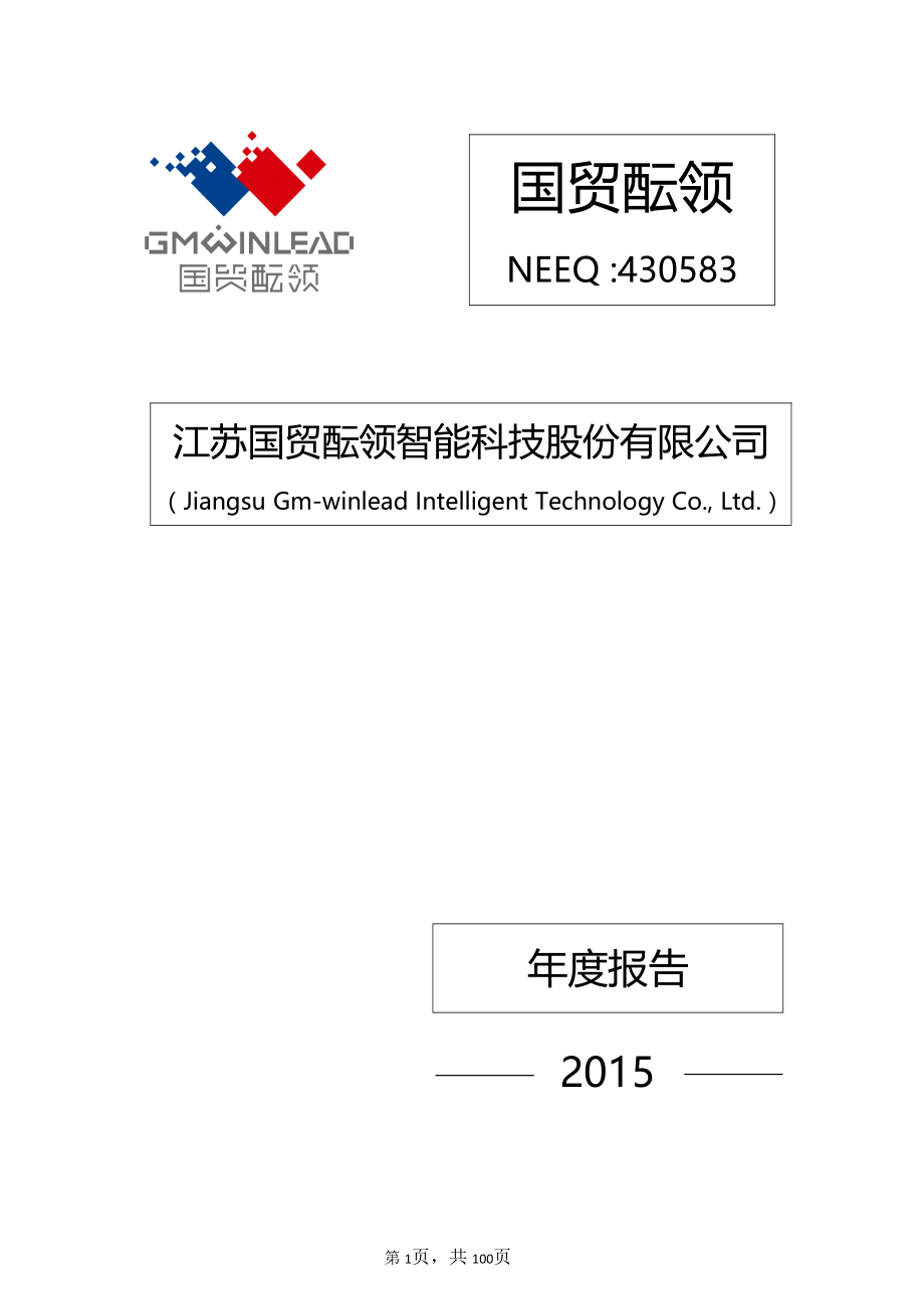 430583_2015_国贸酝领_2015年年度报告_2016-04-19.pdf_第1页