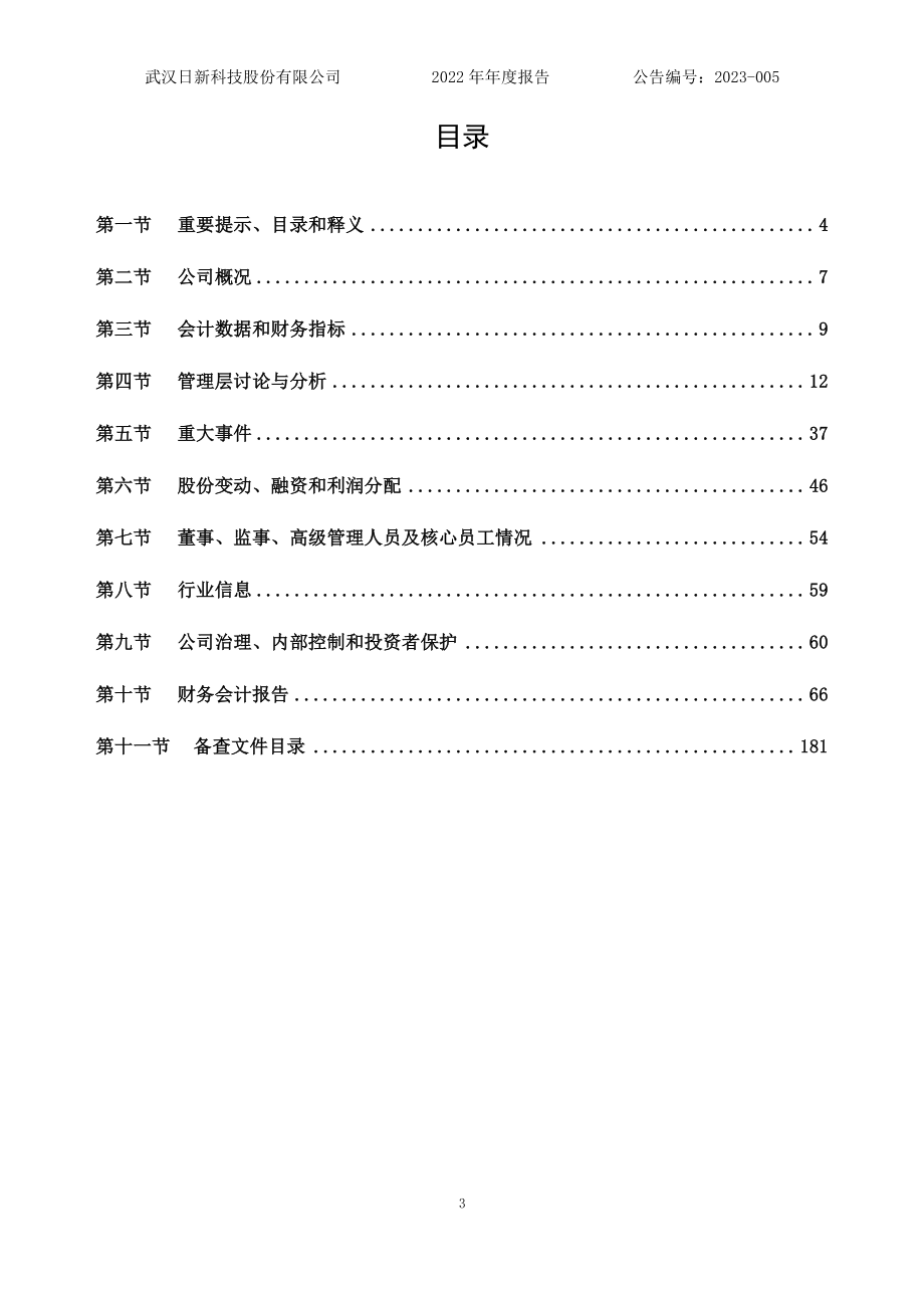 835679_2022_日新科技_2022年年度报告_2023-04-24.pdf_第3页