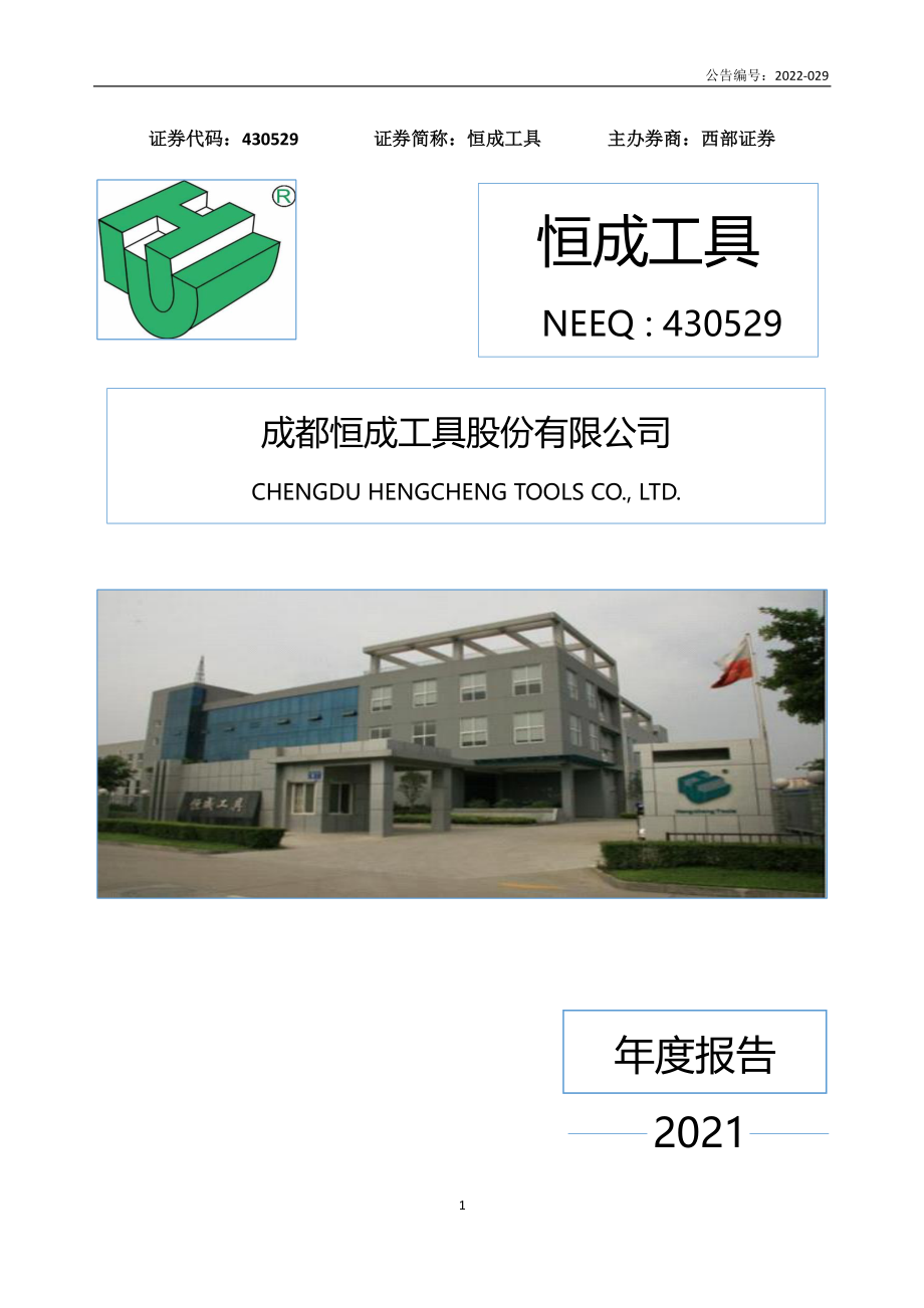 430529_2021_恒成工具_2021年年度报告_2022-04-27.pdf_第1页