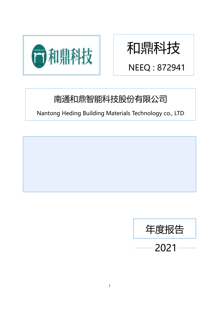 872941_2021_和鼎科技_2021年年度报告_2022-06-29.pdf_第1页