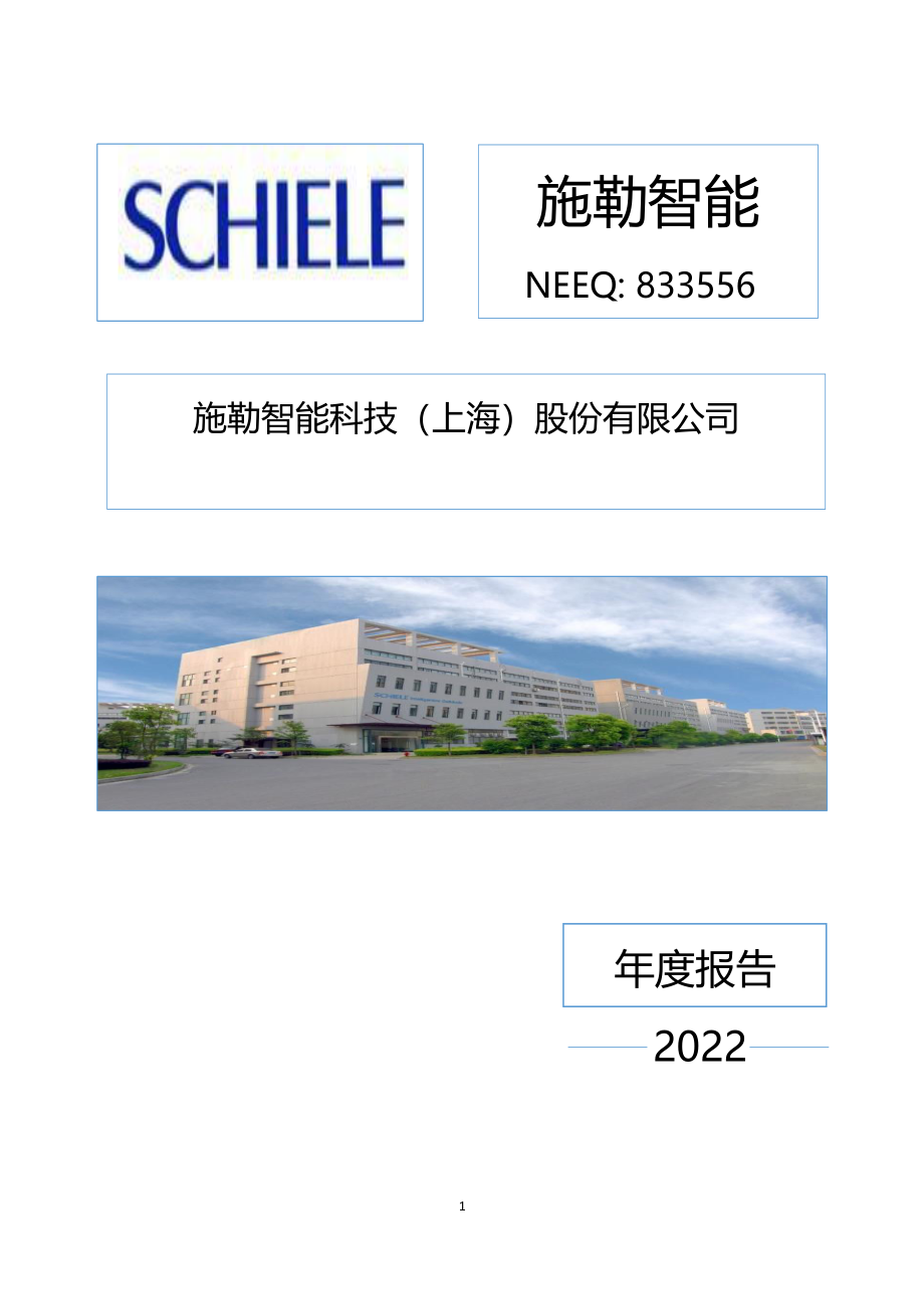 833556_2022_施勒智能_2022年年度报告_2023-04-26.pdf_第1页