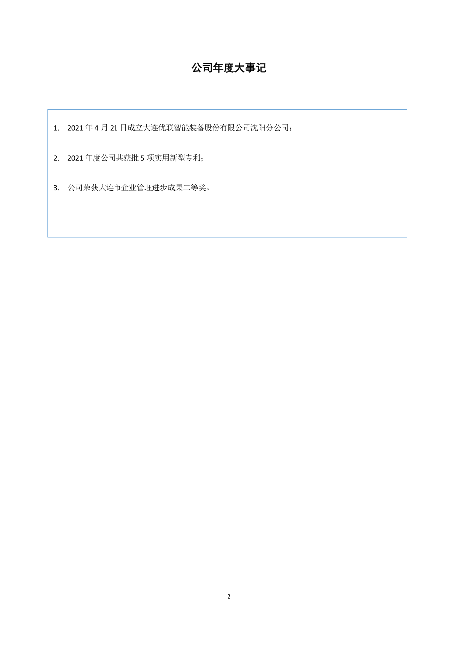 873402_2021_优联智能_2021年年度报告_2022-04-17.pdf_第2页