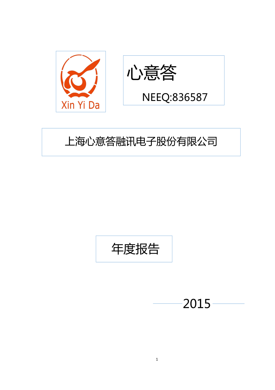 836587_2015_心意答_2015年年度报告_2016-05-30.pdf_第1页