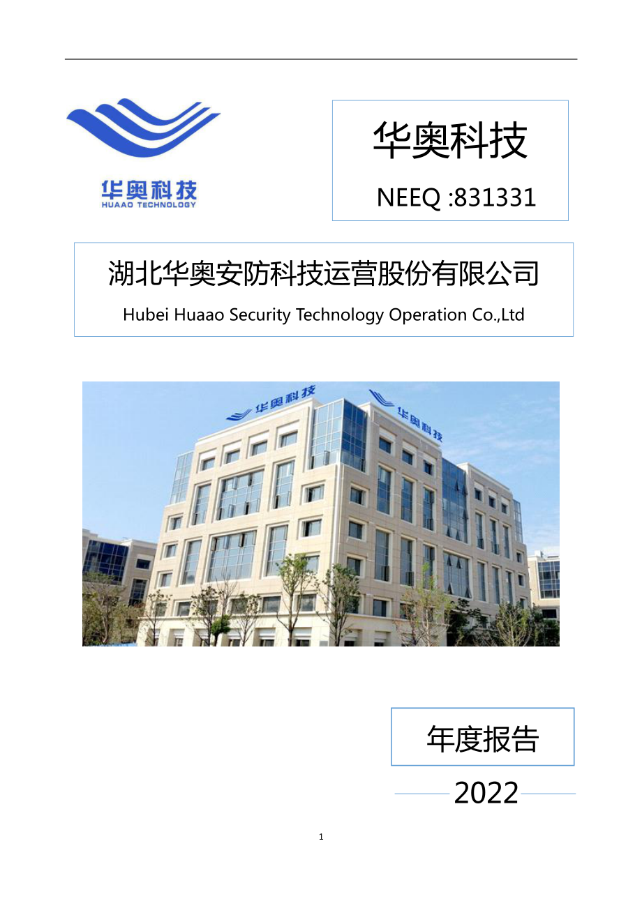 831331_2022_华奥科技_2022年年度报告_2023-04-27.pdf_第1页