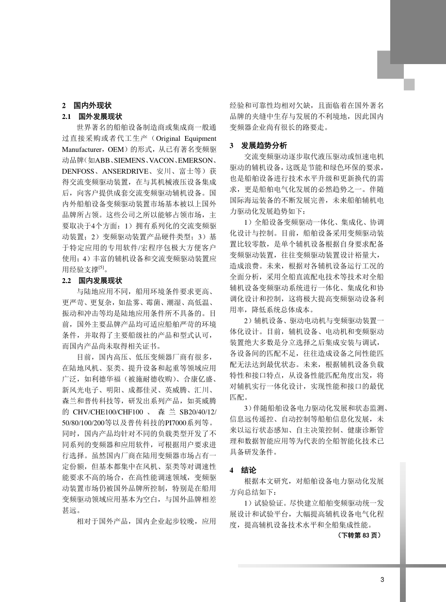 船舶辅机设备电力驱动化发展.pdf_第3页