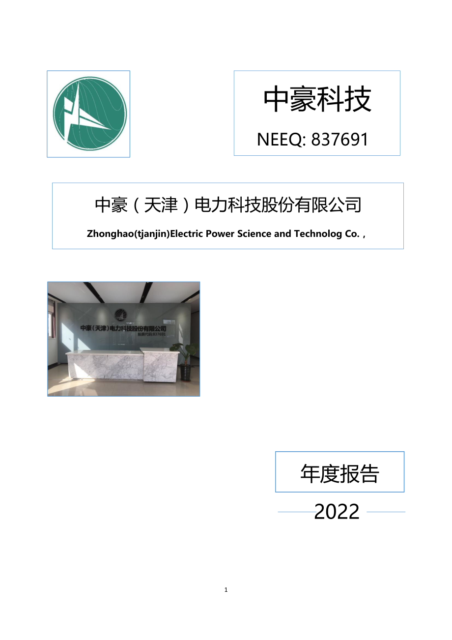 837691_2022_中豪科技_2022年年度报告_2023-04-26.pdf_第1页