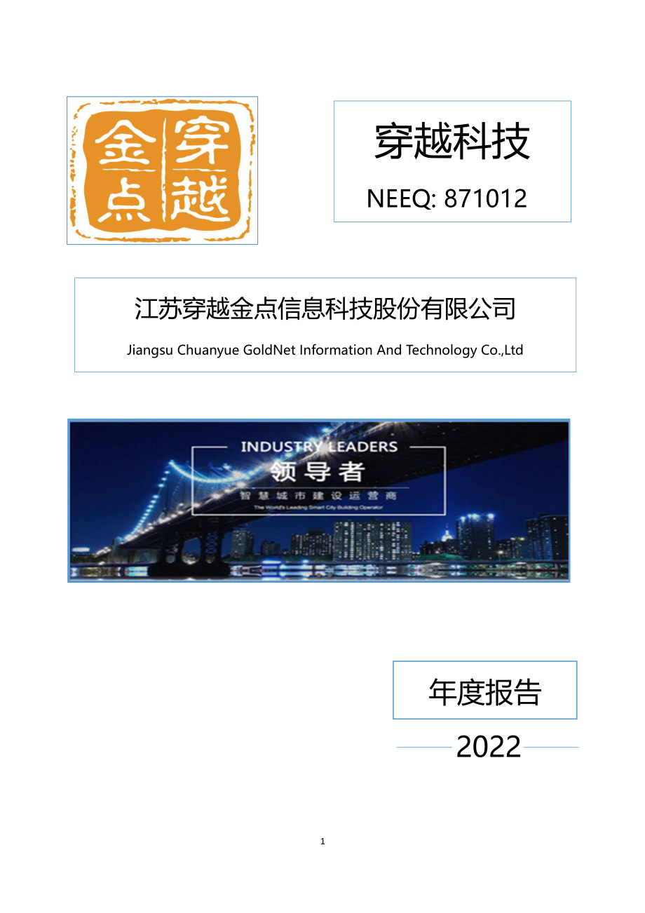 871012_2022_穿越科技_2022年年度报告_2023-04-26.pdf_第1页