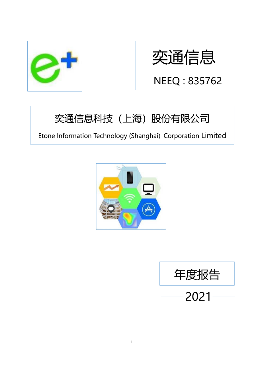 835762_2021_奕通信息_2021年年度报告_2022-06-28.pdf_第1页