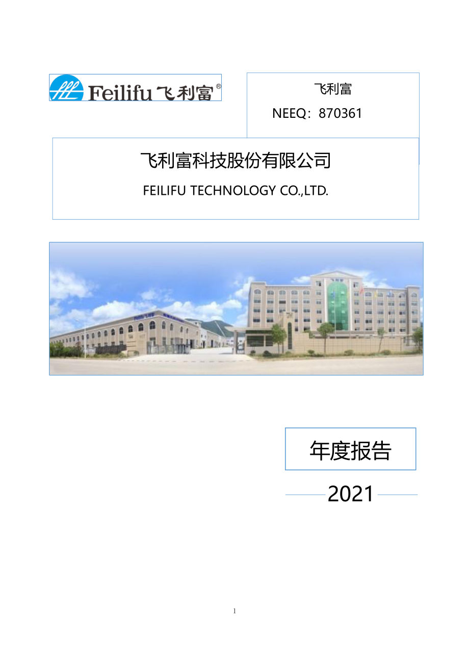 870361_2021_飞利富_2021年年度报告_2022-03-29.pdf_第1页