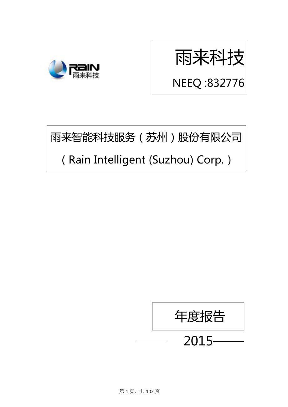 832776_2015_雨来科技_2015年年度报告_2016-03-30.pdf_第1页