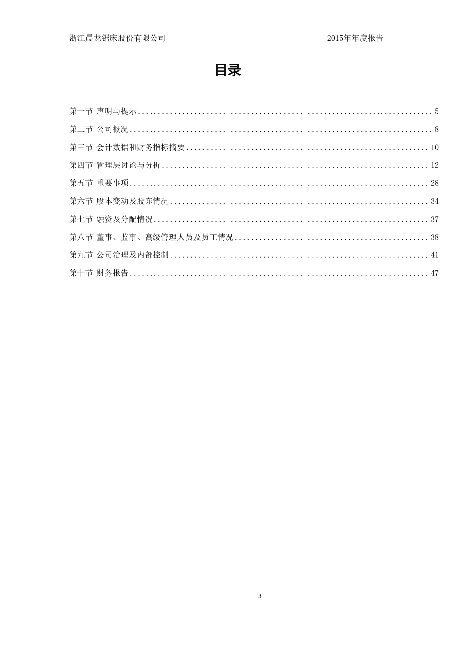 831160_2015_晨龙锯床_2015年度报告_2016-03-31.pdf_第3页