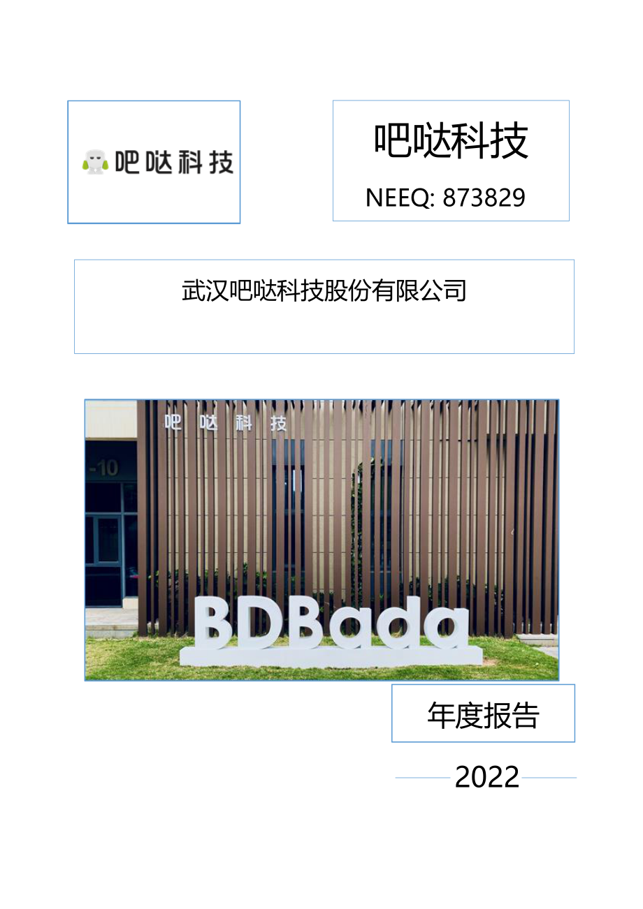 873829_2022_吧哒科技_2022年年度报告_2023-04-19.pdf_第1页