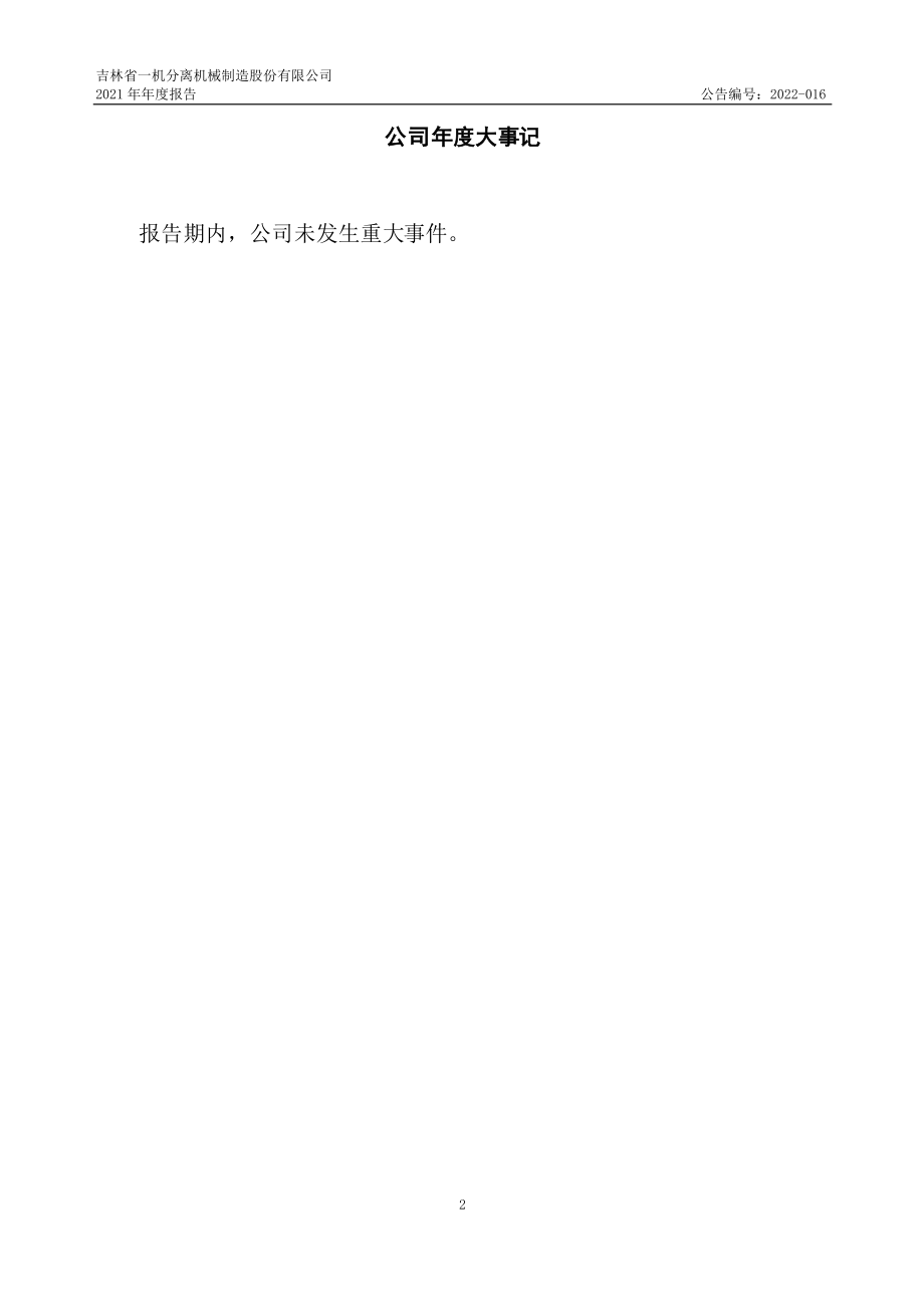 870238_2021_吉林一机_2021年年度报告_2022-06-29.pdf_第2页