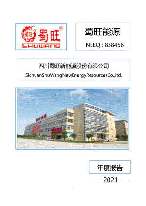 838456_2021_蜀旺能源_2021年年度报告_2022-03-09.pdf