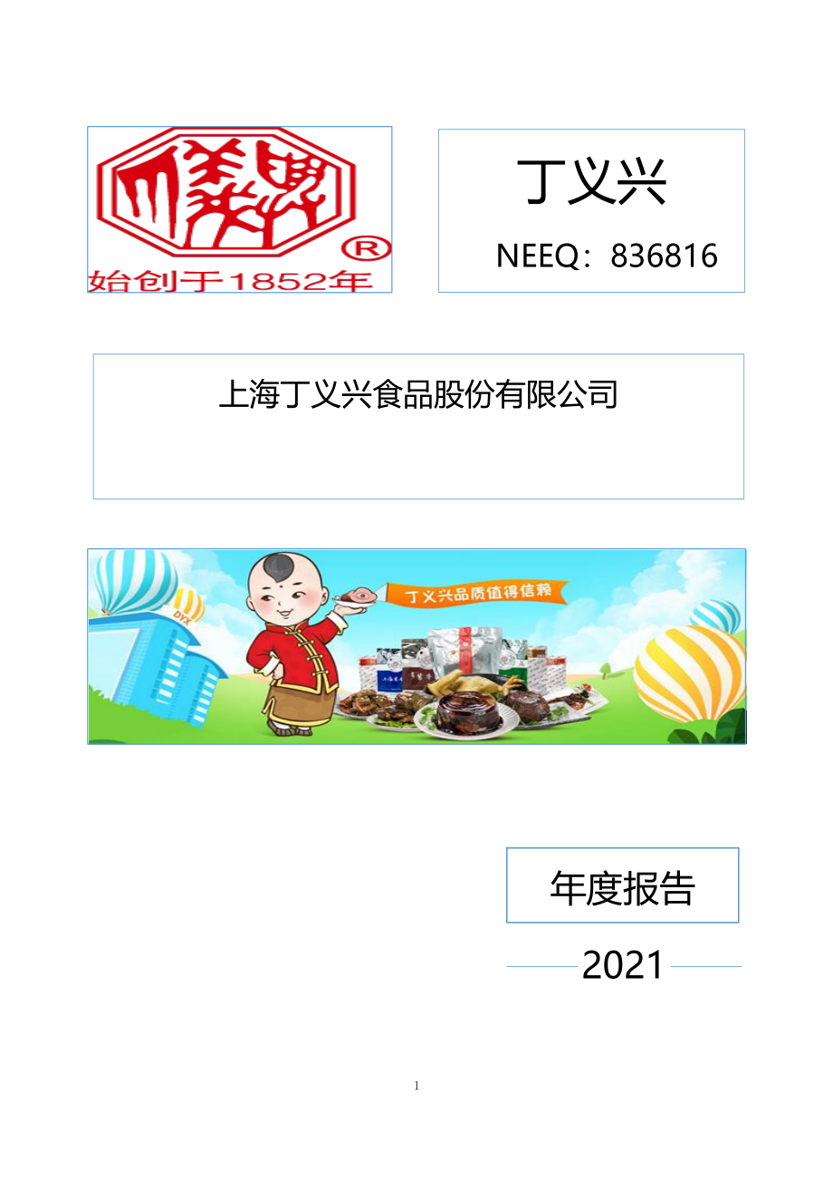 836816_2021_丁义兴_2021年年度报告_2022-04-27.pdf_第1页