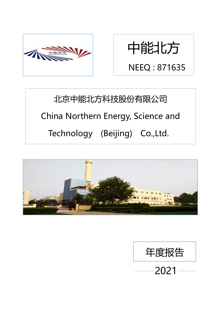 871635_2021_中能北方_2021年年度报告_2022-04-27.pdf_第1页