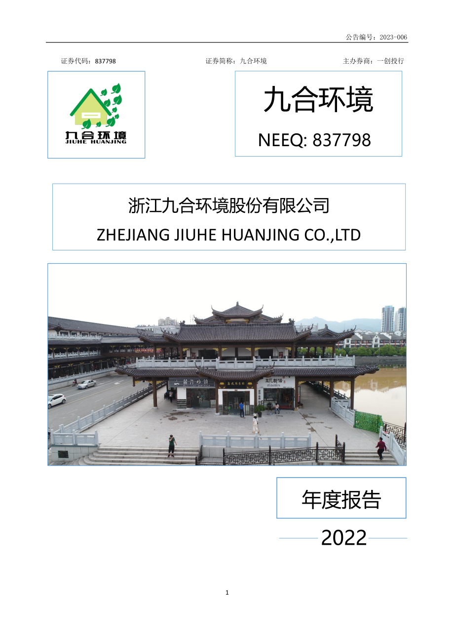 837798_2022_九合环境_2022年年度报告_2023-04-20.pdf_第1页