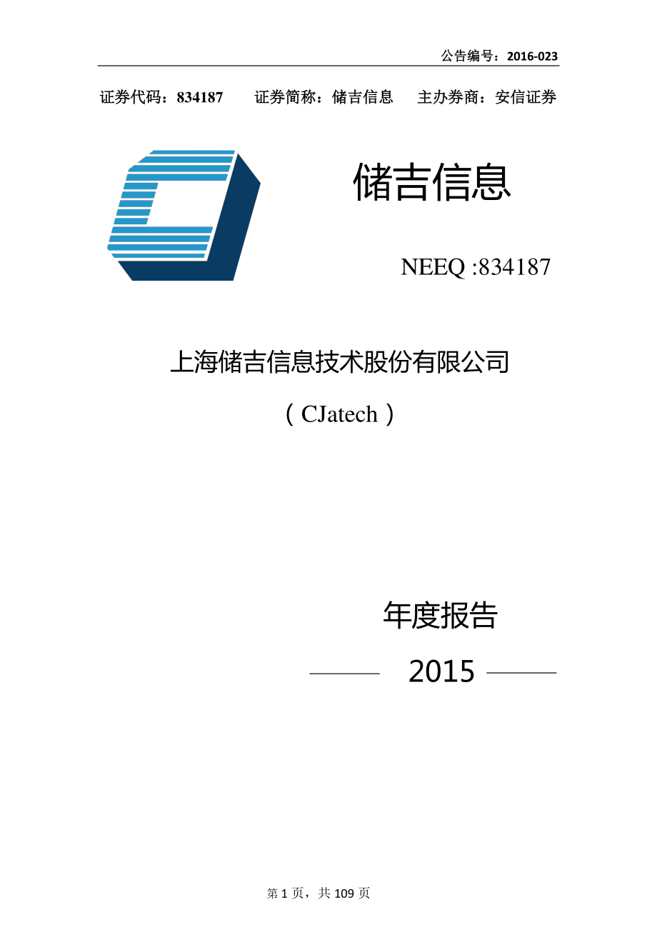 834187_2015_储吉信息_2015年年度报告_2016-05-12.pdf_第1页