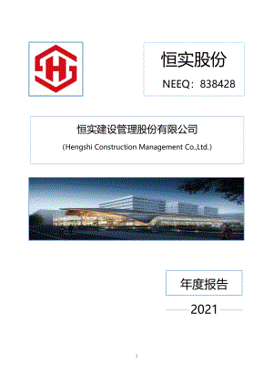 838428_2021_恒实股份_2021年年度报告_2022-04-27.pdf