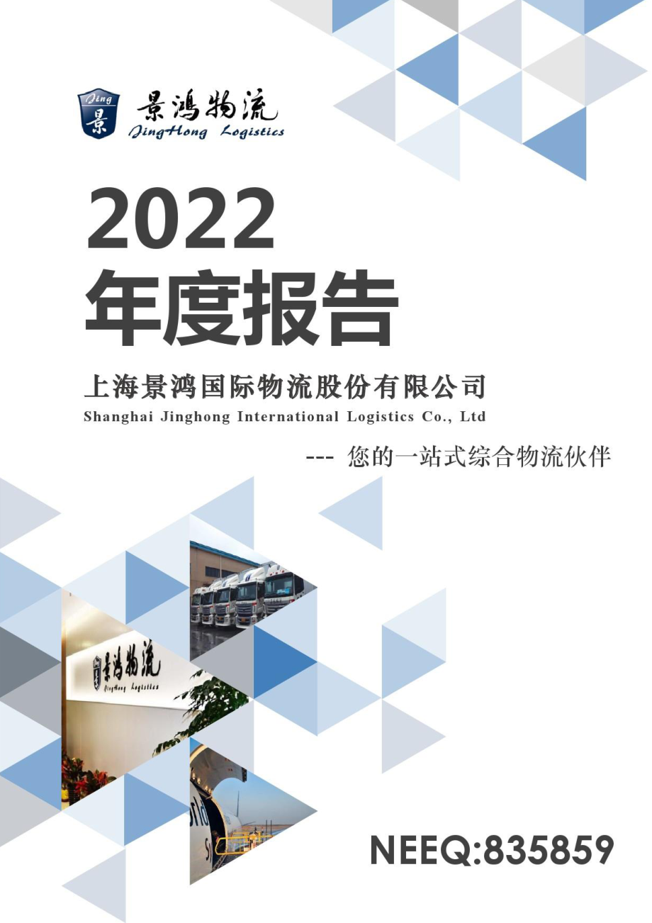 835859_2022_景鸿物流_2022年年度报告_2023-04-19.pdf_第1页