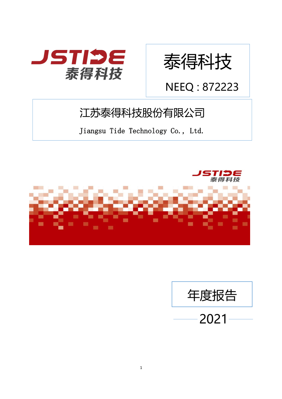 872223_2021_泰得科技_2021年年度报告_2022-04-27.pdf_第1页