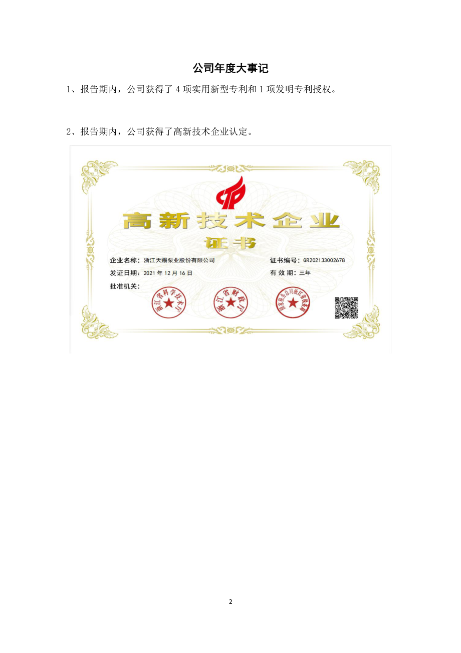 873367_2021_天赐股份_2021年年度报告_2022-03-29.pdf_第2页